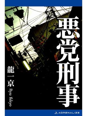 cover image of 悪党刑事(1): 本編
